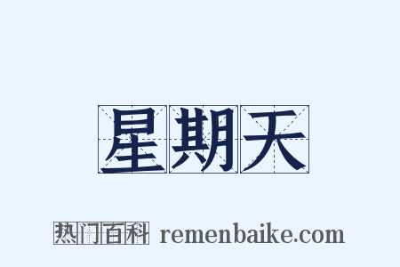 星期天是什么意思的图片